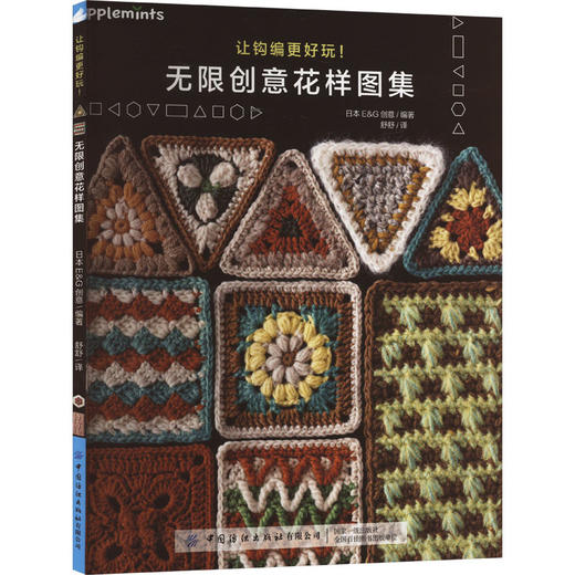 让钩编更好玩!无限创意花样图集 商品图0