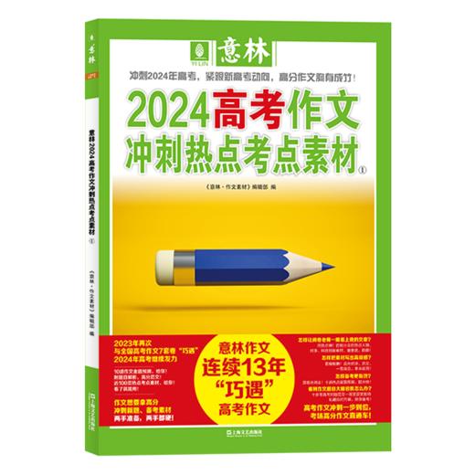 意林2024中考作文冲刺热点考点素材全2册 ，意林2024高考作文冲刺热点考点素材全2册 商品图5