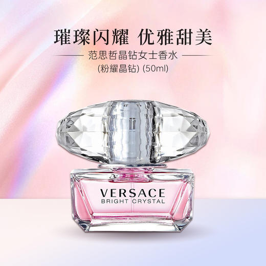 Versace/范思哲粉耀晶钻女士香水50ml清新花香调【CDF】 商品图0