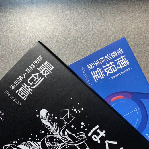 日本第二大广告公司博报堂创意培训手册2本装《最创意：博报堂新人培训课》《博报堂创意训练手册》 商品图1