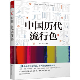 中国历代流行色