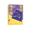 《驾驭电子屏：国际记忆大师的9条健脑秘诀》 商品缩略图0