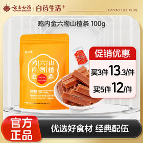 【官方正品】云南白药白小养鸡内金六物山楂条100g健胃消食陈皮麦芽糖茯苓山药滋补儿童零食