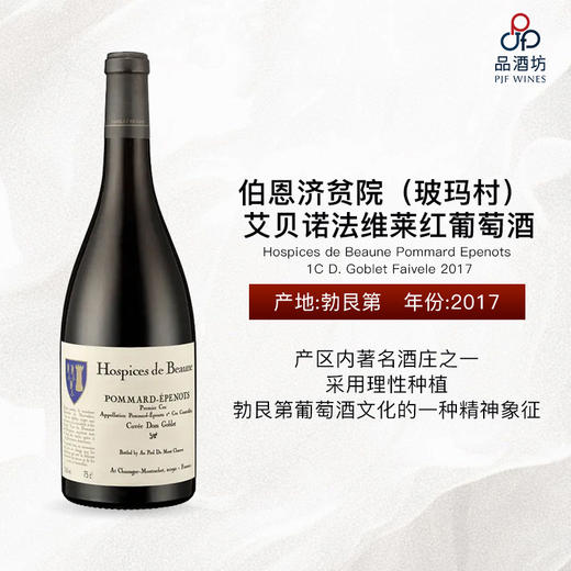 2017 Hospices de Beaune Pommard Epenots 1C D. Goblet Faivele 伯恩济贫院（玻玛村）艾贝诺法维莱红葡萄酒 商品图0