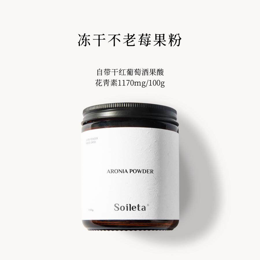 【渠道】Soileta冻干不老莓粉100g 野樱莓Aronia鲜果实冻干含原花青素