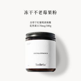 【ROMI专属】Soileta冻干不老莓粉野樱莓Aronia鲜果实冻干含原花青素