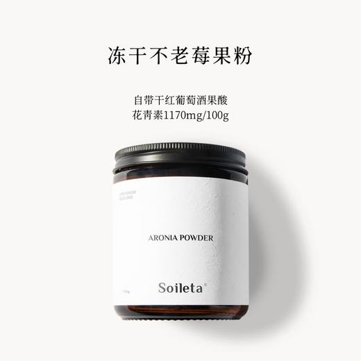 【ROMI专属】Soileta冻干不老莓粉野樱莓Aronia鲜果实冻干含原花青素 商品图0
