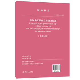 国际中文教师专业能力标准（中俄对照） 世界汉语教学学会 编著 北京大学出版社