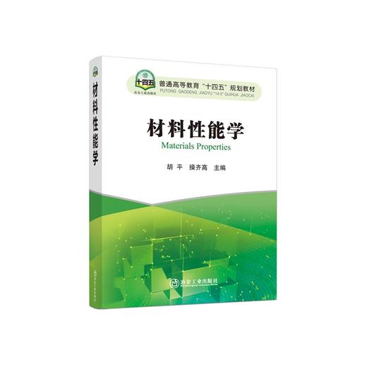 材料性能学/胡平，操齐高主编 商品图0