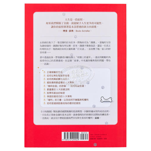 【中商原版】小狗钱钱 全球畅销500万册 德国版富爸爸穷爸爸 附赠全彩心智导图拉页 港台原版 博多薛弗 远流出版 商品图1