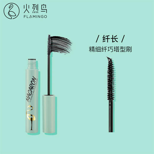【自营】火烈鸟马卡龙睫毛膏（纤长型自然加长防水不易晕染#1绿管/#粉管/#黄管 可选 商品图2