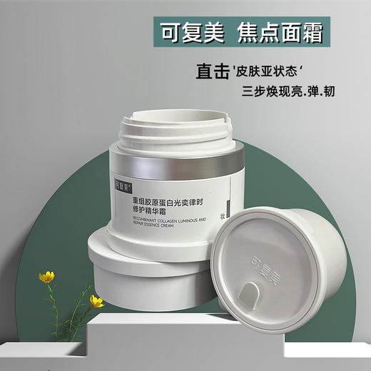 可复美焦点面霜 商品图1