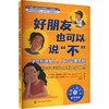 好朋友也可以说"不" 学会拒绝他人,放下心理负担 商品缩略图0
