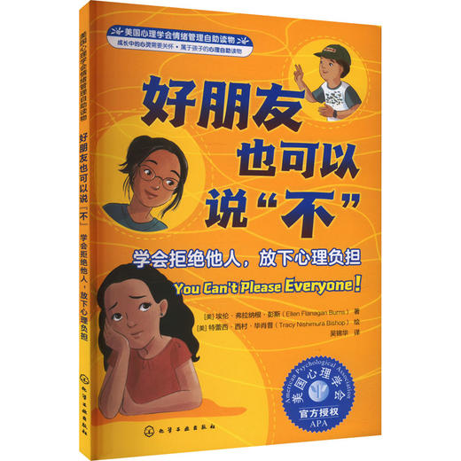 好朋友也可以说"不" 学会拒绝他人,放下心理负担 商品图0