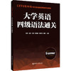 CET4基本功 大学英语四级语法通关 商品缩略图0