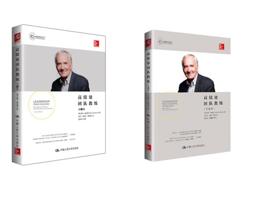 《高绩效团队教练（第2版）》+《高绩效团队教练（实战篇）》套装 商品图0