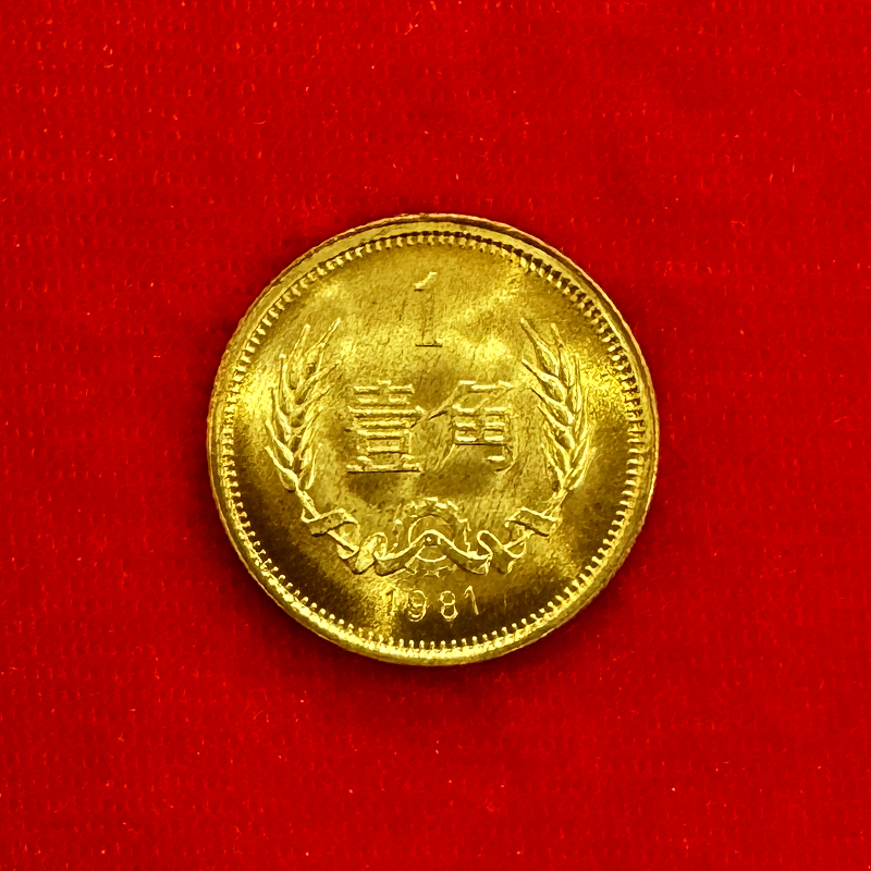 1981年长城铜1角