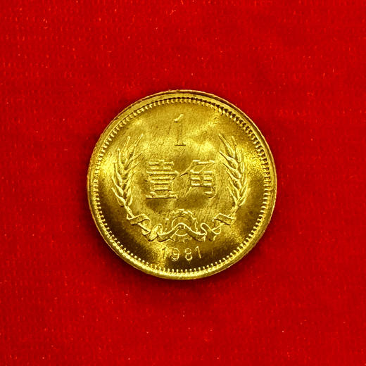 1981年长城铜1角 商品图0