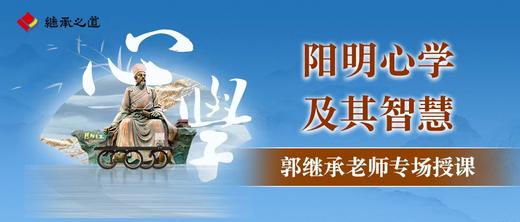 郭继承老师直播授课丨6月份课程阳明心学及其智慧——将心学智慧鞭辟入里 商品图0