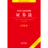 中华人民共和国证券法注释本（全新修订版）  法律出版社法规中心编 商品缩略图1
