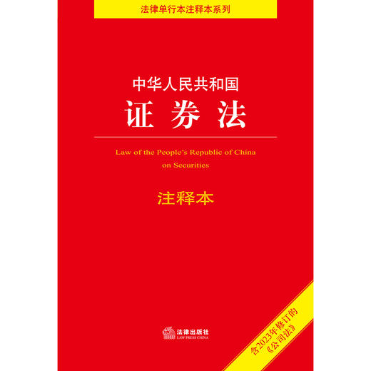 中华人民共和国证券法注释本（全新修订版）  法律出版社法规中心编 商品图1