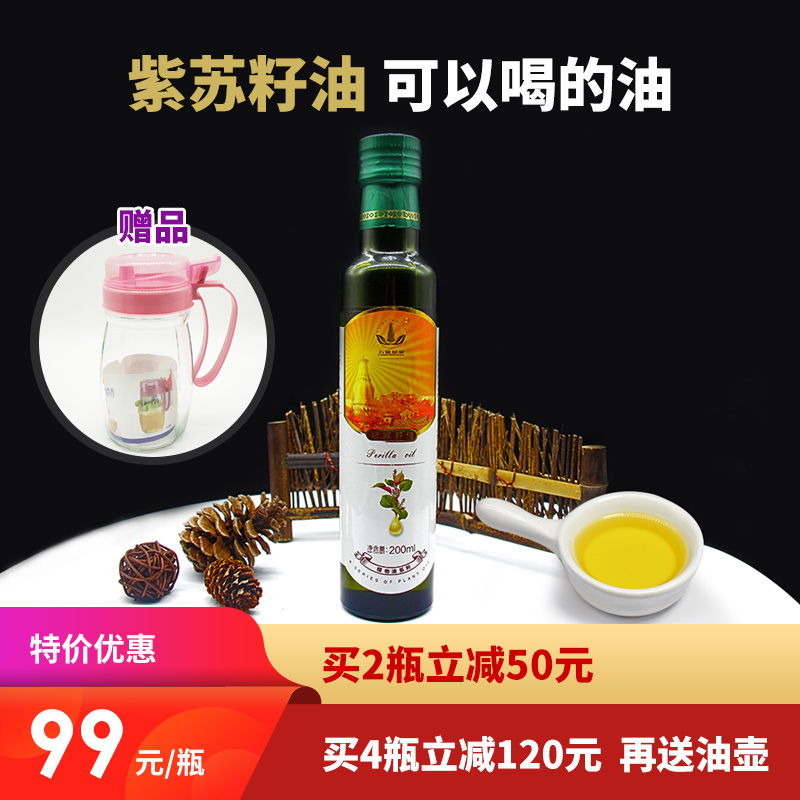 [精选] 纯紫苏籽油、冷榨油富含亚麻酸 99元/瓶/200ml 买两瓶立减50元