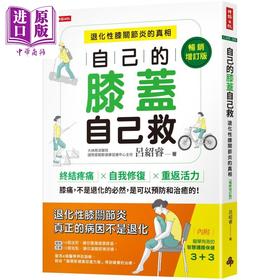 【中商原版】自己的膝盖自己救 退化性膝关节炎的真相 畅销增订版 港台原版 吕绍睿 时报出版