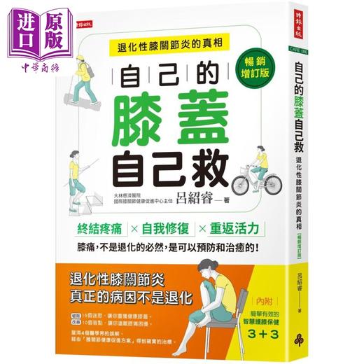 【中商原版】自己的膝盖自己救 退化性膝关节炎的真相 畅销增订版 港台原版 吕绍睿 时报出版 商品图0