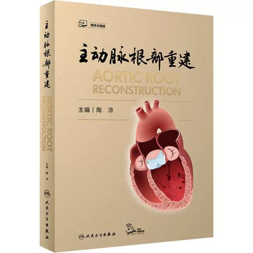 主动脉根部重建 2022年8月参考书 商品图0