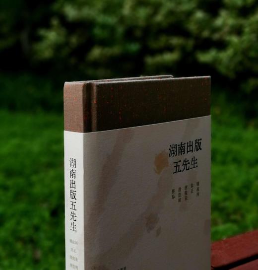 毛边+五先生印签本：《湖南出版五先生》，布面精装，16开，张子云主编，民主与建设出版社2024年一版，281页，定价79，售价75元。 商品图1