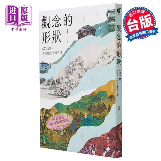 【中商原版】观念的形状 72件文物 看得见的中国哲学 港台原版 张曦 漫游者文化 商品图0