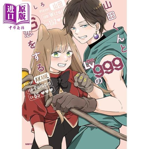 【中商原版】漫画 和山田进行Lv999的恋爱 6 ましろ KADOKAWA 日文原版漫画书 山田くんとLv999の恋をする 商品图1