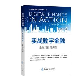 实战数字金融 金融科技案例集