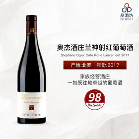 2017 Stephane Ogier Cote Rotie Lancement 奥杰酒庄兰神射红葡萄酒