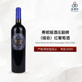 2020 Sena, Rocas de Sena, Aconcagua, Chile 赛妮娅酒庄副牌（娅岩）红葡萄酒