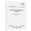 JTG/T6420—2024公路交通应急装备物资储备中心技术规范 商品缩略图0