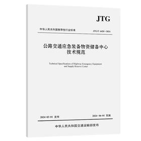 JTG/T6420—2024公路交通应急装备物资储备中心技术规范