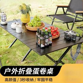 「数款颜色尺寸可选！折叠蛋卷桌」 户外折叠桌蛋卷桌露营桌子 便携式高颜值野餐桌椅露营装备椅桌套装户外装备