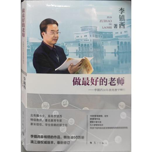 做优选的老师——李镇西30年教育教学精华 商品图0