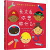 长大后,你想做什么? 商品缩略图0