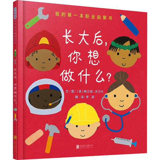 长大后,你想做什么? 商品图0