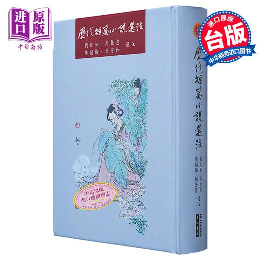 【中商原版】历代短篇小说选注 港台原版 刘苑如 高桂惠 康韵梅 赖芳伶 里仁书局 中国古典文学 商品图0