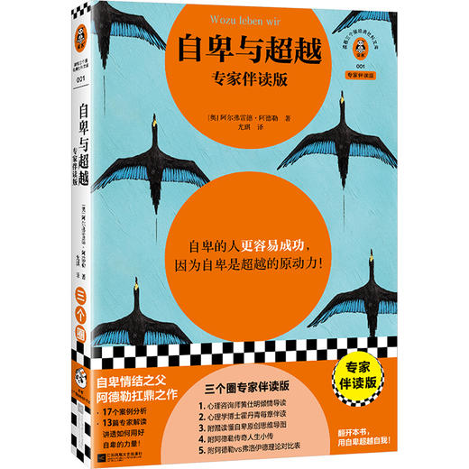 自卑与超越 专家伴读版 商品图0