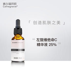 赛瑞 | 25%左旋VC精华液 | 紧致肌肤 改善肌肤老化 深层修护 减轻细纹 淡化色素 提亮肤色