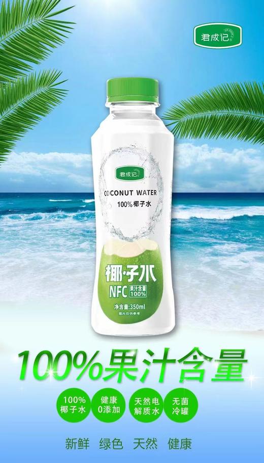 君成记椰子水350ml/瓶 商品图1