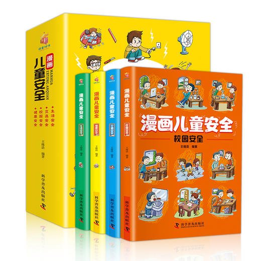 漫画儿童安全全册 商品图0