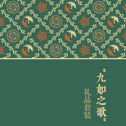 嘉德文创 | “九如之歌”礼品套装 商品图0