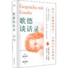 歌德谈话录 商品缩略图0