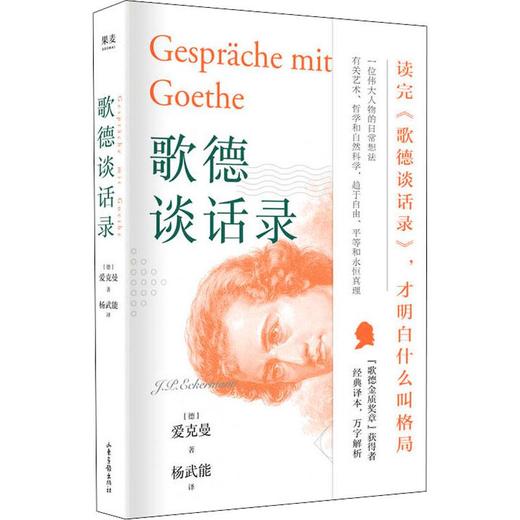 歌德谈话录 商品图0