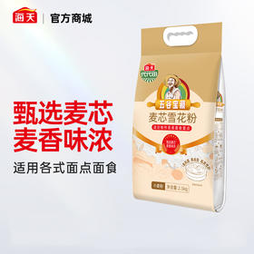 【2.5kg】海天 代代田麦芯雪花粉2.5kg